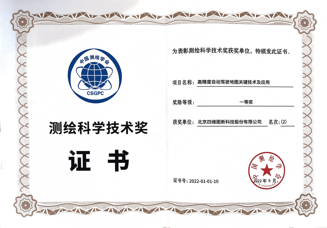 MGM美高梅官网高精度地图获“2022年测绘科学技术奖”一等奖