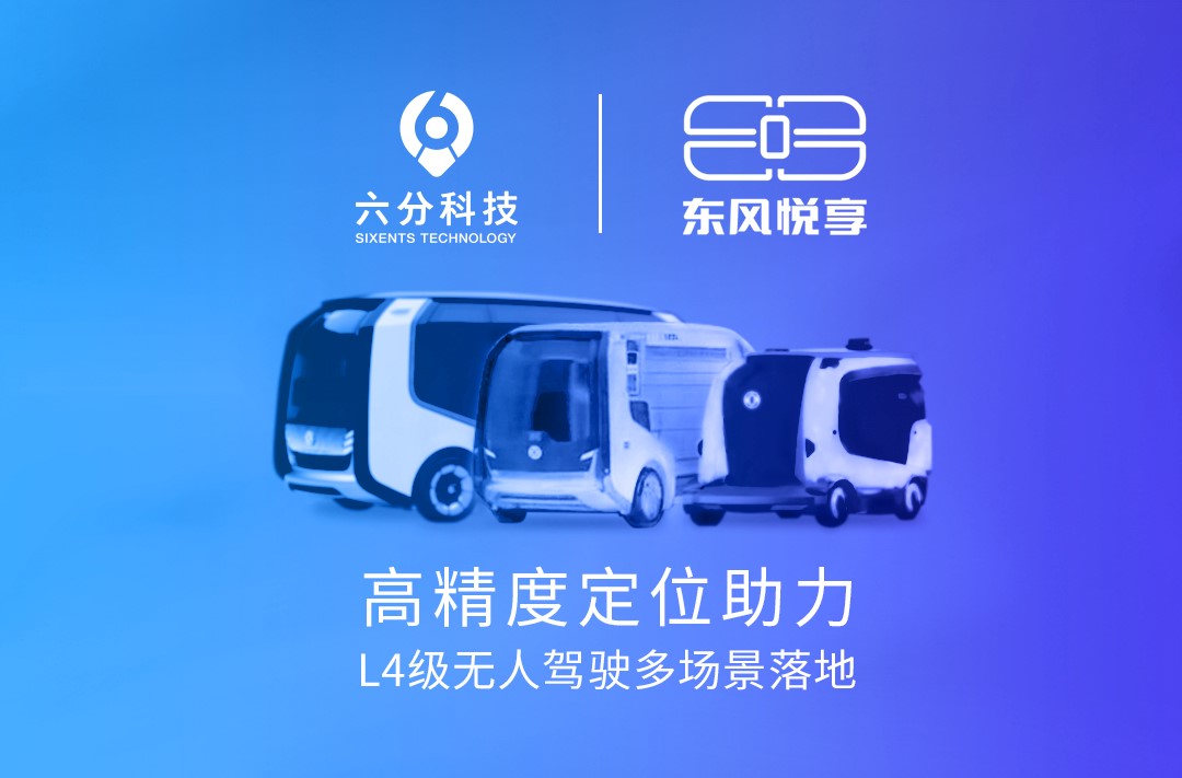 六分科技携手东风悦享，高精度定位助力L4级无人驾驶多场景落地