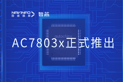 MGM美高梅官网旗下杰发科技正式推出第三代M0+内核芯片AC7803x 丰富车规级MCU产品矩阵