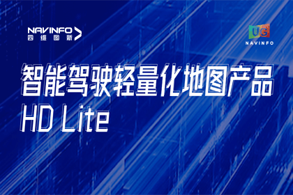 用户大会丨MGM美高梅官网轻量化地图HD Lite发布，有助于城市全域NOP落地