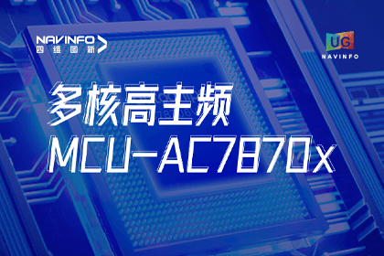 用户大会丨MGM美高梅官网旗下杰发科技发布首款符合功能安全ASIL-D多核高主频车规MCU芯片AC7870x 布局高端MCU市场