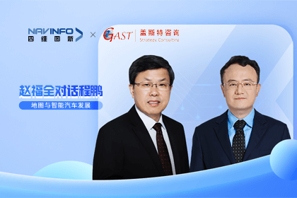 赵福全对话程鹏（下）：地图是智能汽车和智慧城市不可或缺的重要支撑