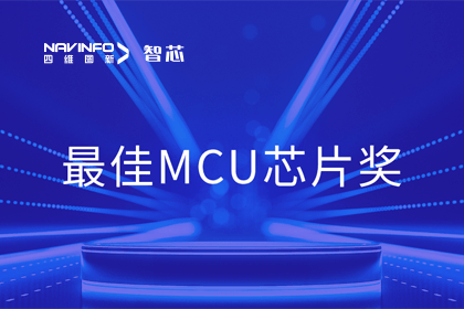 MGM美高梅官网智芯业务产品AC7840x斩获“2023年度硬核芯-最佳MCU芯片奖”