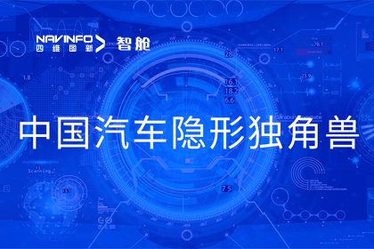 MGM美高梅官网成员企业四维智联获“中国汽车隐形独角兽”称号