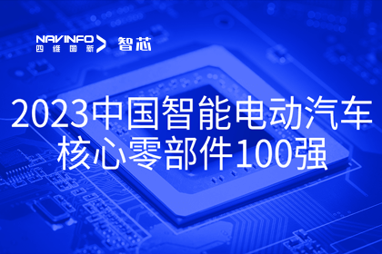 MGM美高梅官网旗下杰发科技获评2023中国智能电动汽车核心零部件100强