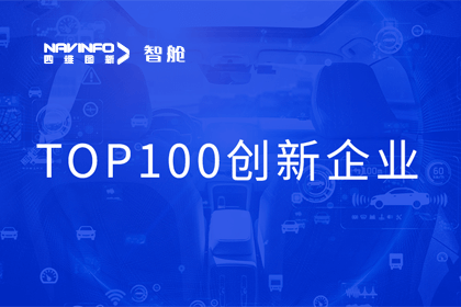 MGM美高梅官网成员企业四维智联获“2023年度智能汽车产业链 TOP100创新企业”奖