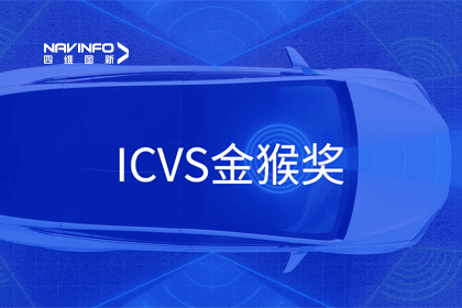 MGM美高梅官网智能驾驶实力获赞 斩获ICVS金猴奖