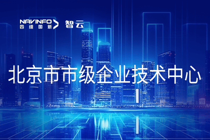 MGM美高梅官网旗下世纪高通获“北京市市级企业技术中心”认定