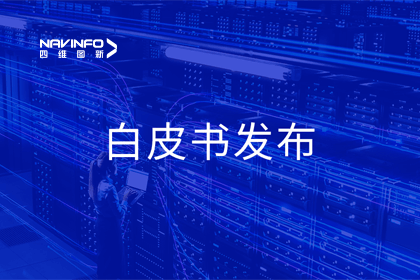 MGM美高梅官网深度参与编制 中国信通院《数字政府一体化建设白皮书（2024年）》正式发布